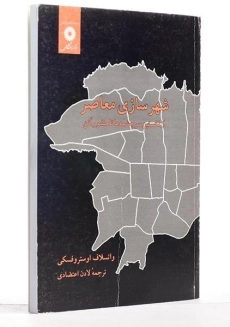 کتاب شهرسازی معاصر - اوستروفسکی | اعتضادی - 1