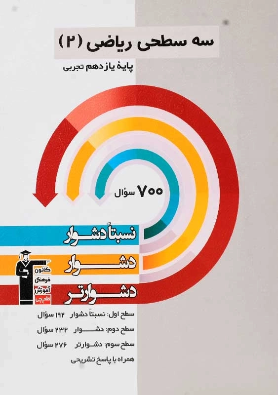 کتاب سه سطحی ریاضی پایه یازدهم تجربی قلم چی