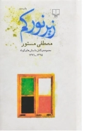 کتاب زیر نور کم | مصطفی مستور