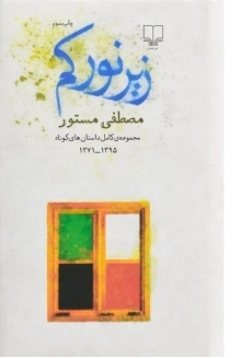 کتاب زیر نور کم | مصطفی مستور