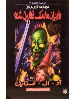 کتاب فریاد ماسک نفرین شده (مجموعه ترس و لرز)