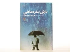 کتاب بارش سفره ماهی - چیت ساز - 4