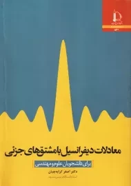 کتاب معادلات دیفرانسیل با مشتق های جزئی | کرایه چیان