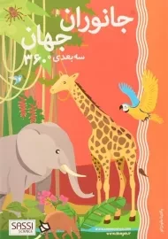 کتاب سه بعدی جانوران جهان