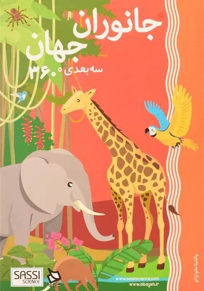 کتاب سه بعدی جانوران جهان