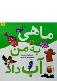 کتاب ماهی به من آب داد