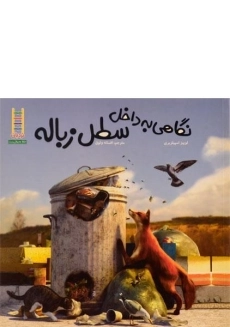 کتاب نگاهی به داخل سطل زباله