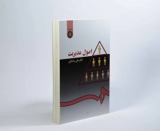 کتاب اصول مدیریت - رضائیان - 2