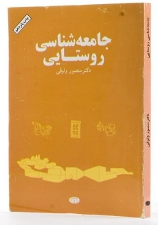 کتاب جامعه شناسی روستایی | وثوقی - 1