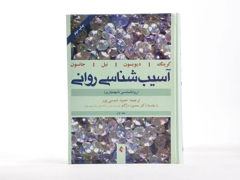 کتاب آسیب شناسی روانی 1 - کرینگ | شمسی پور - 3