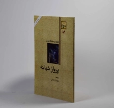 کتاب پرواز شبانه | آنتوان دو سنت اگزوپری - 2