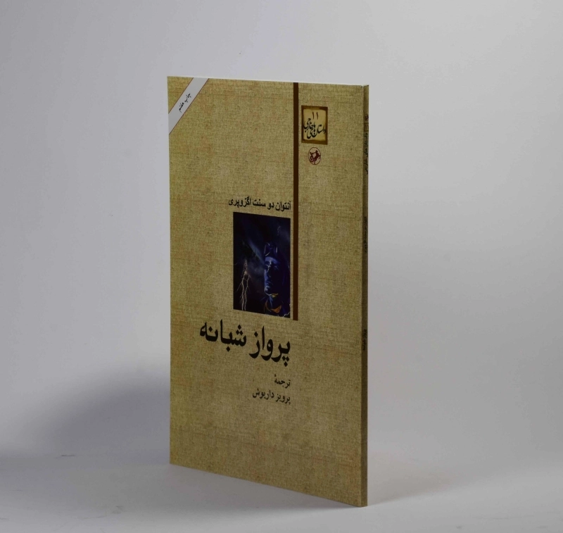 کتاب پرواز شبانه | آنتوان دو سنت اگزوپری - 2