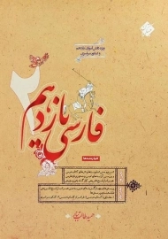 کتاب فارسی یازدهم مبتکران (طالب تبار)