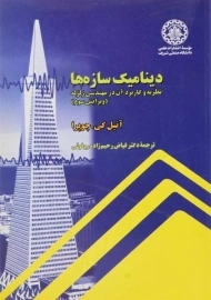 کتاب دینامیک سازه ها | چوپرا (ویرایش 3)