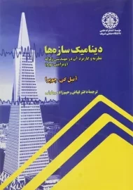 کتاب دینامیک سازه ها | چوپرا (ویرایش 3)