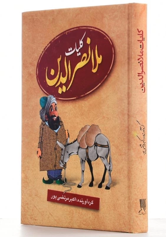 کتاب کلیات ملانصرالدین | اکبر مرتضی‌پور - 1