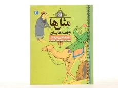 کتاب مثل&zwnj;ها و قصه&zwnj;هایشان (قصه&zwnj;های خرداد) - 3