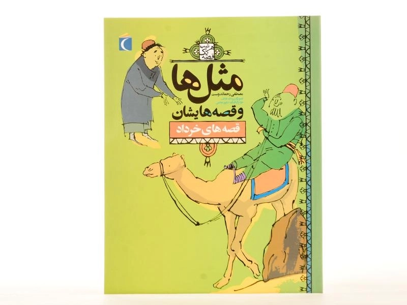 کتاب مثل‌ها و قصه‌هایشان (قصه‌های خرداد) - 3