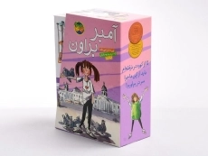 مجموعه کتاب های آمبر براون - افق (9 جلدی - قابدار) - 4