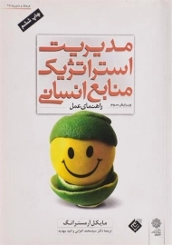 کتاب مدیریت استراتژیک منابع انسانی | آرمسترانگ