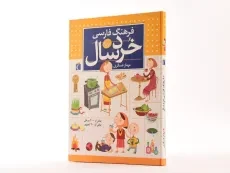 کتاب فرهنگ فارسی خردسال - 3