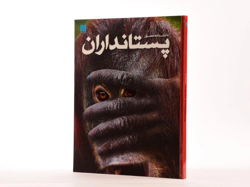 کتاب دانشنامه مصور پستانداران - 3