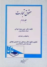 کتاب حقوق تجارت | ستوده تهرانی (جلد دوم)
