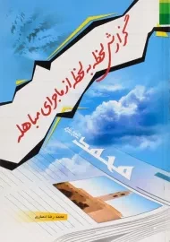 کتاب گزارش لحظه به لحظه از ماجرای مباهله