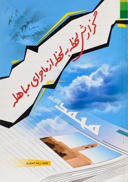 کتاب گزارش لحظه به لحظه از ماجرای مباهله