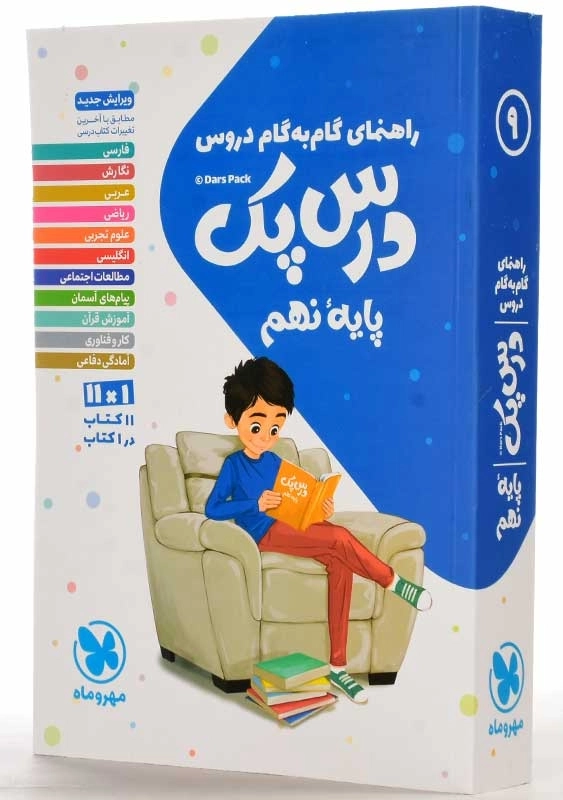 کتاب درس پک پایه نهم مهروماه - 1