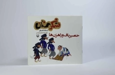 کتاب شکرستان و یک داستان (حصیر باف و راهزن ها) - 3