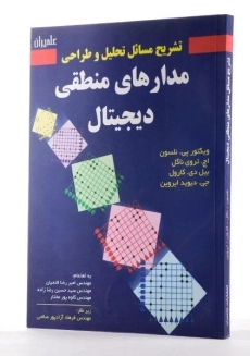 کتاب تشریح مسائل تحلیل و طراحی مدارهای منطقی دیجیتال - نلسون - 2