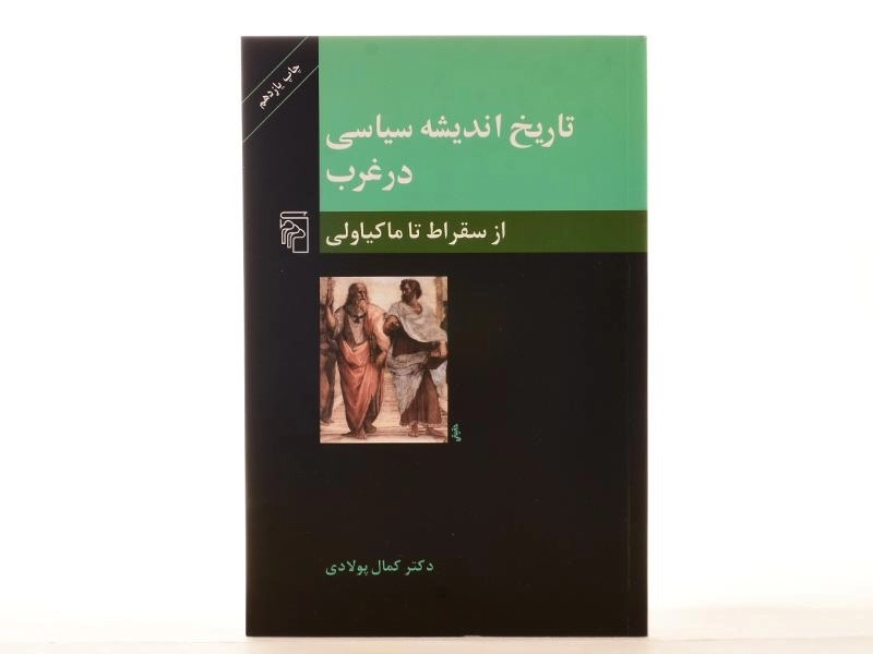 کتاب تاریخ اندیشه سیاسی در غرب (از سقراط تا ماکیاولی) - 4