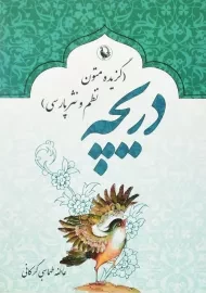 کتاب دریچه | عاطفه طهماسبی گرکانی