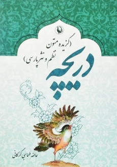 کتاب دریچه | عاطفه طهماسبی گرکانی