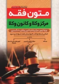 کتاب متون فقه مرکز وکلا و کانون وکلا