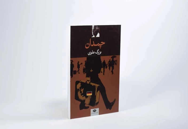 کتاب چمدان - بزرگ علوی - 3