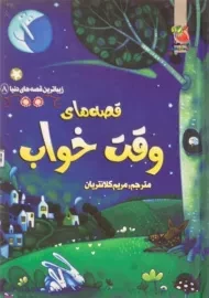 کتاب قصه های وقت خواب