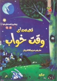 کتاب قصه های وقت خواب