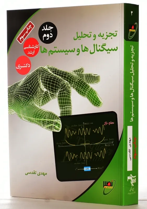 کتاب تجزیه و تحلیل سیگنال ها و سیستم ها 2 | تقدسی - 1
