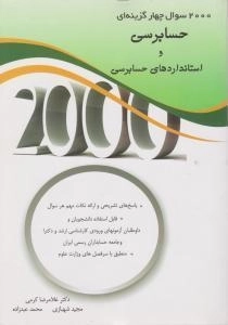 کتاب 2000 سوال چهار گزینه ای حسابرسی و استانداردهای حسابرسی
