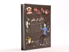 کتاب زنان در علم - 3