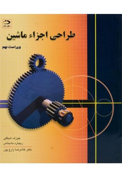 کتاب طراحی اجزاء ماشین - شیگلی | زارع پور (ویرایش 9) - 0