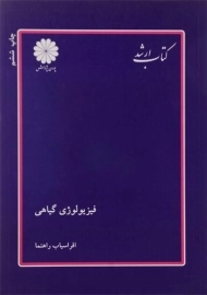 کتاب ارشد فیزیولوژی گیاهی پوران پژوهش