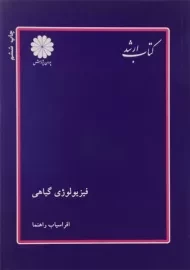 کتاب ارشد فیزیولوژی گیاهی پوران پژوهش