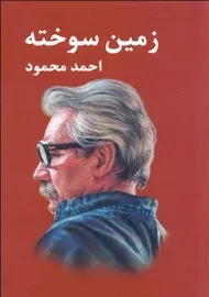 کتاب زمین سوخته | احمد محمود