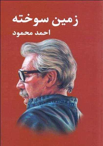 کتاب زمین سوخته | احمد محمود