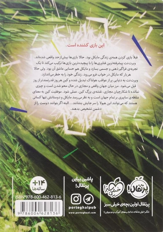 کتاب بازی زندگی (شکارچیان مجازی 3) - 1
