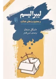 کتاب لیبرالیسم و محدودیت های عدالت