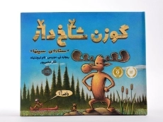 کتاب گوزن شاخ دار (ستاره ی سینما) - 3